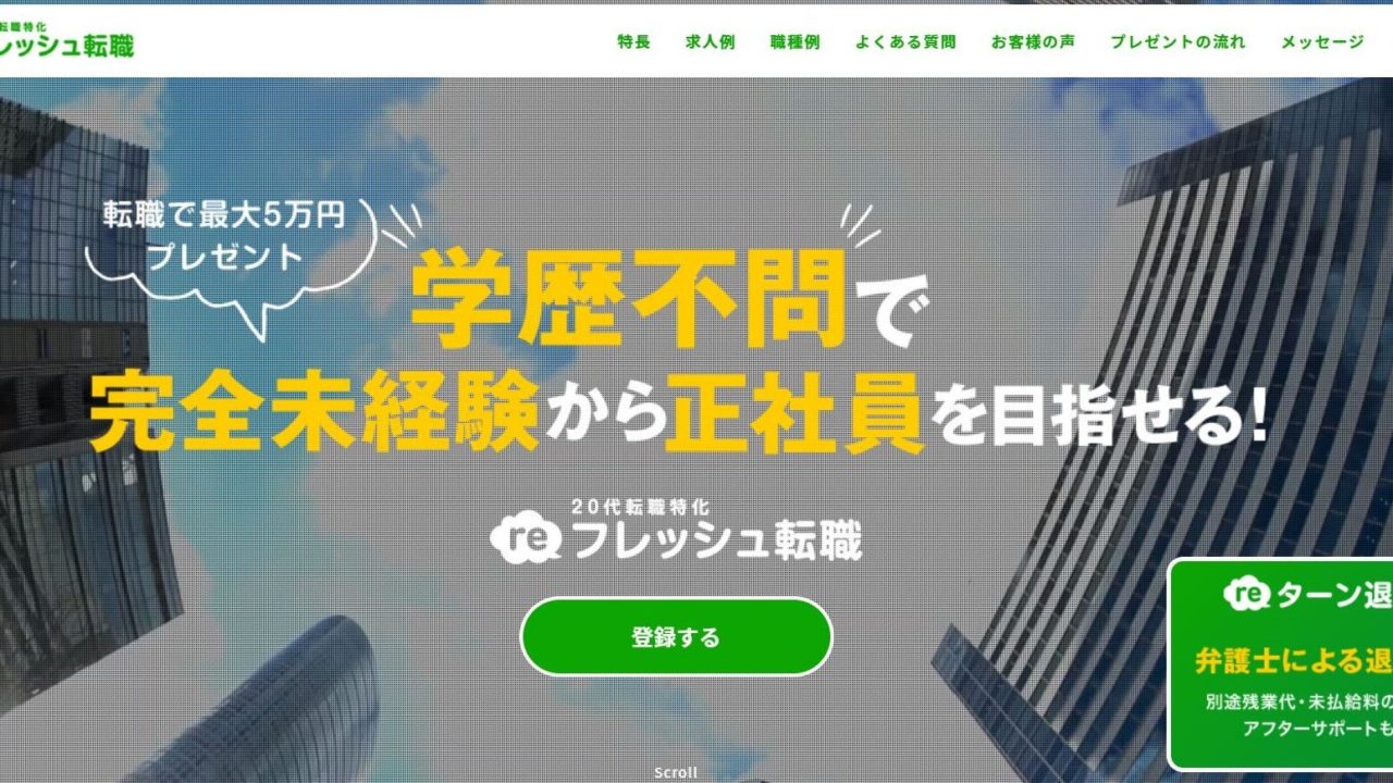 「reフレッシュ転職」|20代向け、転職成功で5万円給付
